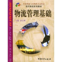 物流管理基础