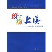 缤纷上海：《大公报》记者写上海