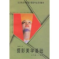 摄影美学基础——北京电影学院图片摄影专业系列教材