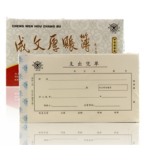 成文厚(支出凭单)丙式-75，50页/本 5本一包 一包12元