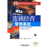 连锁经营管理基础