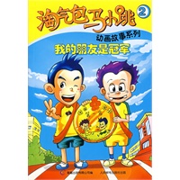 淘气包马小跳动画故事系列2 ：我的朋友是冠军