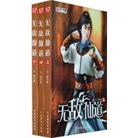 无敌仙道