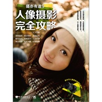 摄亦有道9:人像摄影完全攻略（最详细的技巧解说，最靓丽的人像图例，最精品的人像摄影指南）（中青雄狮）