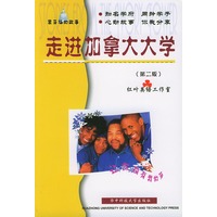 走进加拿大大学/象牙塔的故事