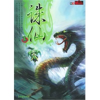 奇幻武侠经典：诛仙（1）（特惠品）
