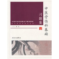 中医骨伤科基础习题集(供中医骨伤等专业用全国中医药高职高专配套教材)
