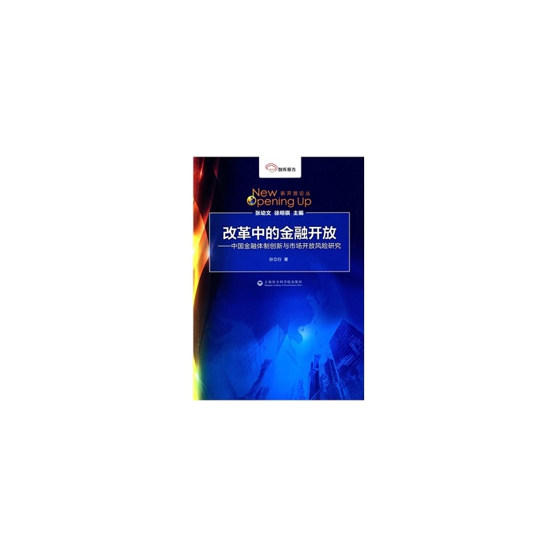 :改革中的金融开放--中国金融体制创新与市场开