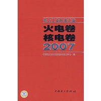 电力工业标准汇编 火电卷 核电卷 2007