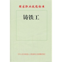 铸铁工——国家职业技能标准