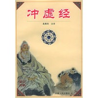 冲虚经