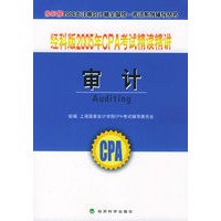 经科版2005年CPA考试精读精讲.审计（附教育网优惠卡20元）——经科版2005年注册会计师全国统一考试系列辅导丛书