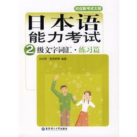 日本语能力考试2级文字词汇：练习篇