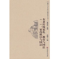 东亚传统家礼、教育与国法（二）：家内秩序与国法