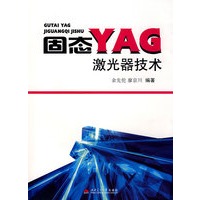 固态YAG激光器技术