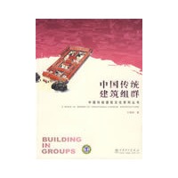 中国传统建筑文化系列丛书 中国传统建筑组群