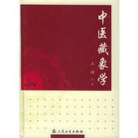 中医藏象学（第2版）