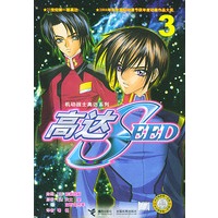 高达SEED（3）/机动战士高达系列