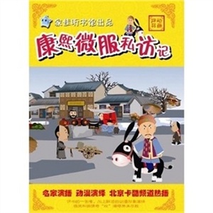 康熙微服私访记——家佳听书馆 动漫评书 让孩子快乐成长