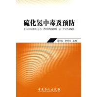 硫化氢中毒及预防