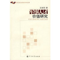 军事人才价值研究
