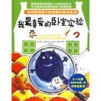 培养聪明孩子的创意科学实验④我最喜爱的卧室实验（精装，彩色印刷，英国国宝级经典科学实验书）