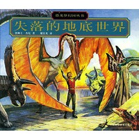 失落的地底世界——恐龙梦幻国丛书