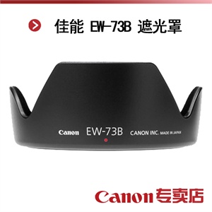 佳能 EW-73B 遮光罩（适用：佳能17-85 IS、佳能18-135 IS镜头）