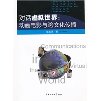 对话虚拟世界：动画电影与跨文化传播