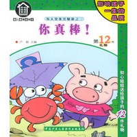 你真棒！（注音版）/知心姐姐书屋——做人做事故事书