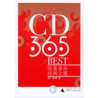 CD·365·BEST：欧美音乐经典之旅行