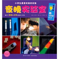 小学生最喜欢做的实验：夜晚实验室