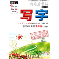 司马彥字帖写字：新课标人教版/三年级（上册）