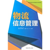 物流信息管理