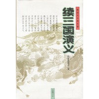 续三国演义