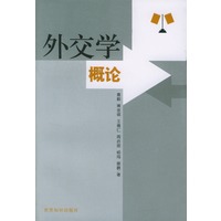 外交学概论