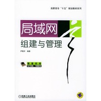 局域网组建与管理