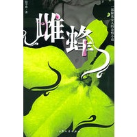 雌蜂