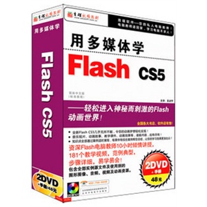 用多媒体学 Flash CS5 教材 视频教程