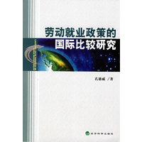 劳动就业政策的国际比较研究