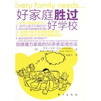 好家庭胜过好学校（引进版《好妈妈胜过好老师》，全新的西方家庭教育理念，教你如何教育孩子每个家庭都需要的亲子教育手册）