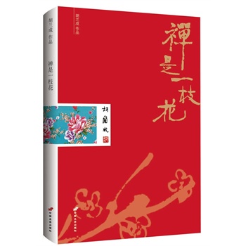   《禅是一枝花(影响两岸文坛、备受争议的胡兰成代表作品，封存多年的最完整简体版首度独家面世)》胡兰成  著TXT,PDF迅雷下载