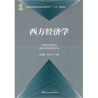 西方经济学（普通高等教育高职高专经管类专业“十二五”规划教材）