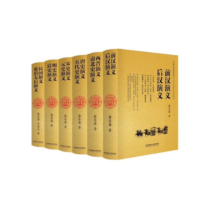 《中国历朝通俗演义(全本精装6卷11部,赠《慈