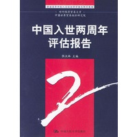 中国入世两周年评估报告