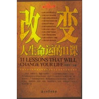 改变人生命运的11课