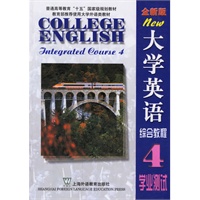 全新版大学英语综合教程4：学业测试