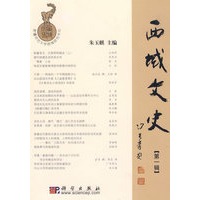 西域文史.第一辑