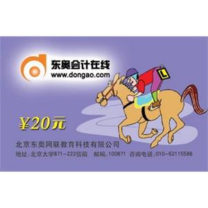 东奥会计在线学习卡20元面值
