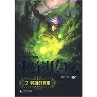 秘钥传说二　异域的罪恶